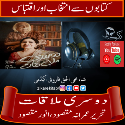 کاور دوسری ملاقات - تحریرعمرانہ مقصود اور انور مقصود