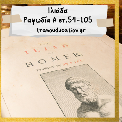 Ιλιάδα Ραψωδία Α στ. 54-105
