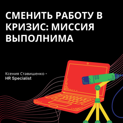 Сменить работу в кризис: миссия выполнима | Ксения Ставишенко