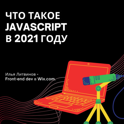 Что такое JavaScript в 2021 году | Илья Литвинов