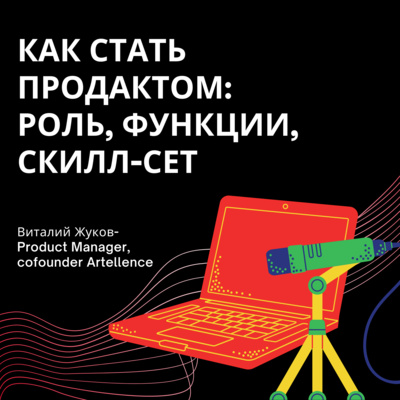 Как стать Продактом: Роль, Функции, Скилл-сет