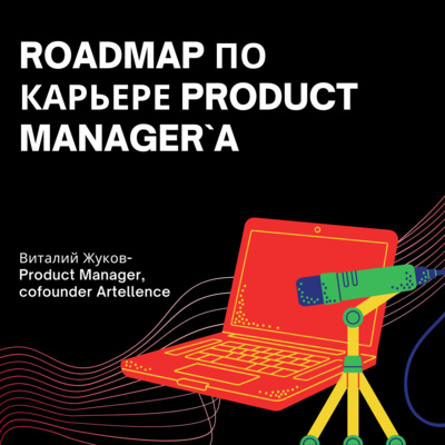 Roadmap по карьере Product Manager`a | Виталий Жуков