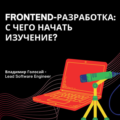 "Frontend-разработка: с чего начать изучение?" | Владимир Голосай