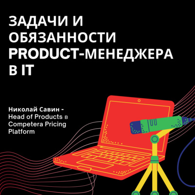 Задачи и обязанности Product-менеджера в IT | Николай Савин