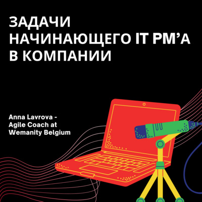 Задачи начинающего IT PM’а в компании | Анна Лаврова