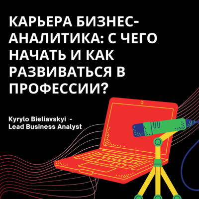 Карьера Бизнес-аналитика: с чего начать и как развиваться в профессии? | Кирилл Белявский