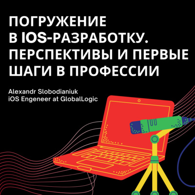 Погружение в iOS-разработку. Перспективы и первые шаги в профессии | Alexandr Slobodianiuk