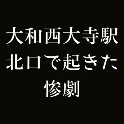 大和西大寺駅北口で起きた惨劇