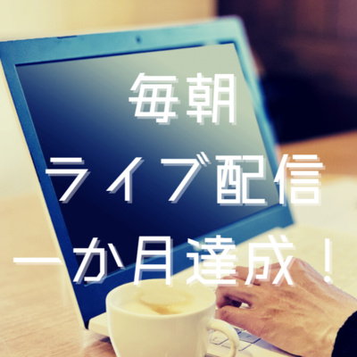 毎朝ライブ配信 一か月達成！