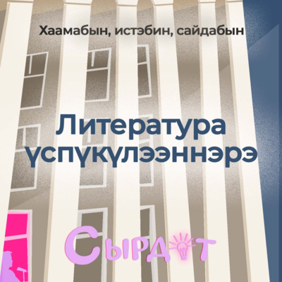 Былатыан Ойуунускай — Литература үспүкүлээннэрэ | Хаамабын, истэбин, сайдабын