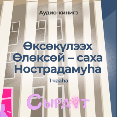 Өксөкүлээх Өлөксөй – саха Нострадамуһа | Хаамабын, истэбин, сайдабын (1 чааha)