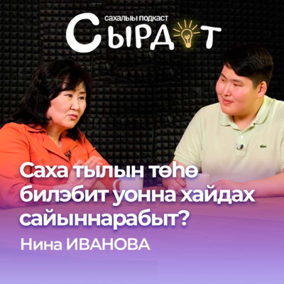 Саха тылын төһө билэбит уонна хайдах сайыннарабыт?