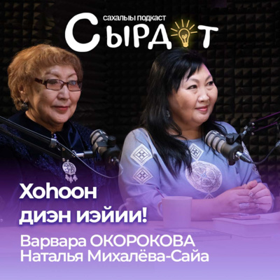 Хоһоон диэн иэйии | Варвара Окорокова, Наталья Михалёва-Сайа