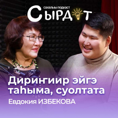 Интеллектуальнай эйгэ таһыма | Евдокия Избекова