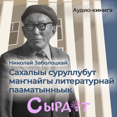 Николай Заболоцкай «Сахалыы суруллубут маҥнайгы литературнай пааматынньык» | Аудио-кинигэ