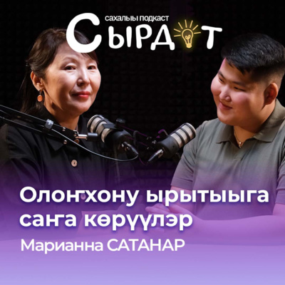 Олоҥхону ырытыыга саҥа көрүүлэр | Марианна Сатанар