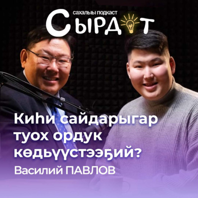 Киһи сайдарыгар туох ордук көдьүүстээҕий? | Василий Павлов