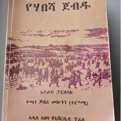 የሀበሻ ጀብዱ ከ አዶልፍ ፓርለሳክ Habesheska Odessa By Adolf Parlsak