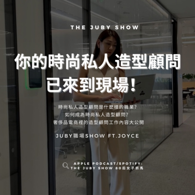 80后女子抓馬 | The JUBY Show