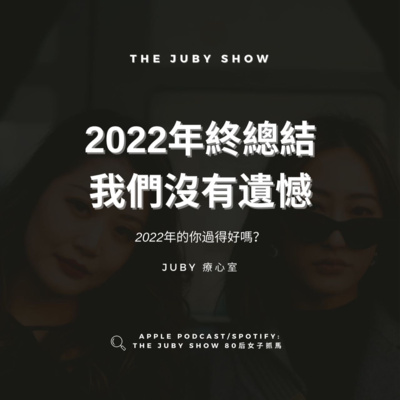 80后女子抓馬 | The JUBY Show