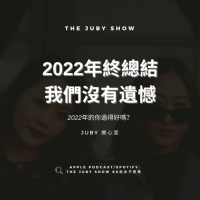 80后女子抓馬 | The JUBY Show