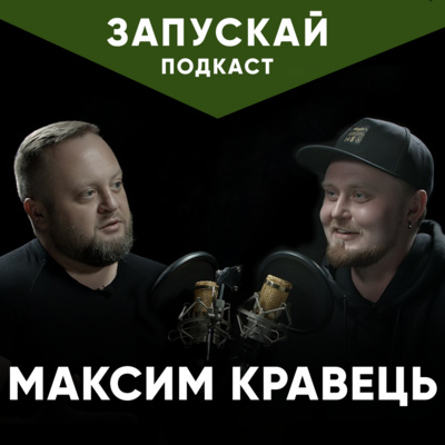 Максим Кравець: Стендап, CULT Comedy Hall, життя, алкоголь | ЗАПУСКАЙ подкаст #1 | UaSA Максим Кравець: Стендап, CULT Comedy Hall, життя, алкоголь | ЗАПУСКАЙ подкаст #1 | UaSA
