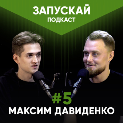 ЛГБТ, комедія, робота | Максим Давиденко | ЗАПУСКАЙ подкаст #5 | UaSA ЛГБТ, комедія, робота | Максим Давиденко | ЗАПУСКАЙ подкаст #5 | UaSA