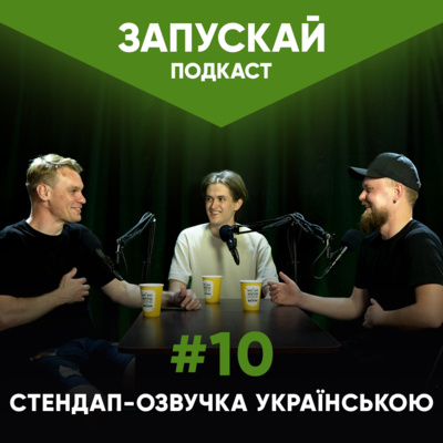 Стендап-озвучка українською | Давиденко, Жорноклей, Наустінов | ЗАПУСКАЙ подкаст #10 | UaSA Стендап-озвучка українською | Давиденко, Жорноклей, Наустінов | ЗАПУСКАЙ подкаст #10 | UaSA