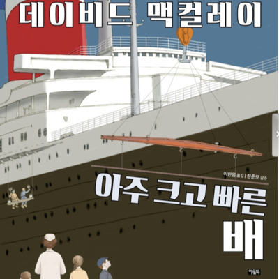 맥컬레이 vs 맥컬로우, 스케일과 디테일의 대가들 episode artwork