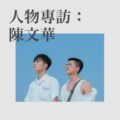 15 人物專訪:《刻在》主題曲創作人 — 陳文華 | 創作歌曲沒你想像中的浪漫!