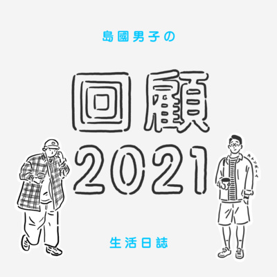 22【回顧2021】最常去的咖啡座 | 什麼是第三聚點?