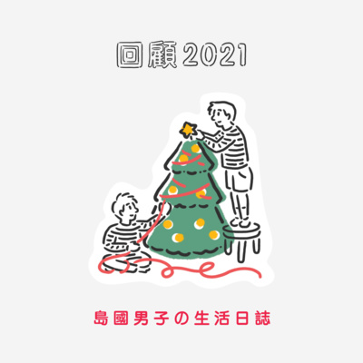 23【🎄回顧2021🎄】創立播客節目一年分享 | 想感謝的人、事、物