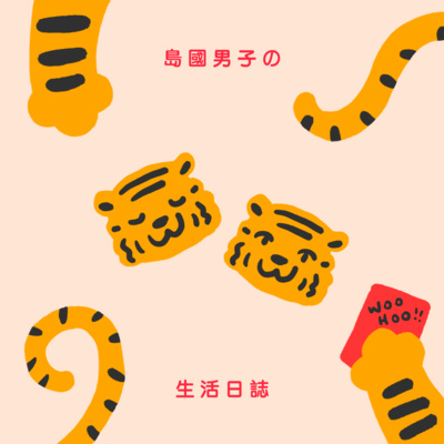 25 【🐯 虎年特備】除夕 YEAH ✌️ 過年必備美食 | 如何稱呼親戚小驗收!