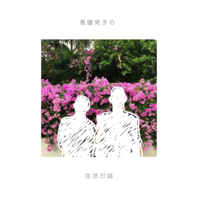 26 【男子閒聊】 談友情,一段友情的結束