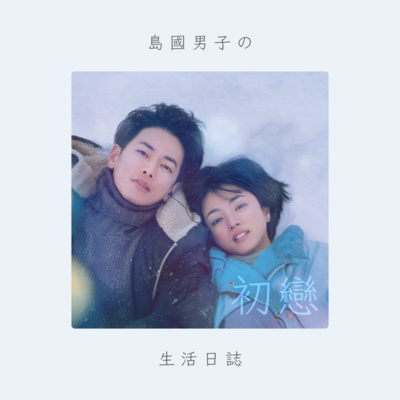 29 《初戀 First Love》劇情分享 + 解析 |隱喻、日本社會議題 「遺失的一代」