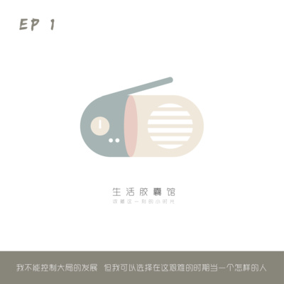 EP 1 无法控制大局的发展？但我们可以选择在这艰难的时刻当一个怎样的人