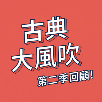 cover of episode 【古典大風吹】EP20｜名家名曲拆拆看！ 第二季世紀大亂答！