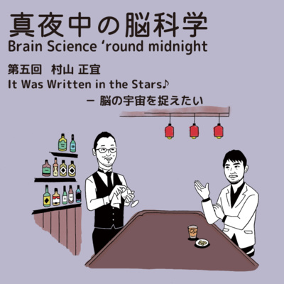 真夜中の脳科学 Brain Science ❜round midnight 第五回 村山正宜 It Was Written in the Stars♪-脳の宇宙を捉えたい 真夜中の脳科学 Brain Science ❜round midnight 第五回 村山正宜 It Was Written in the Stars♪-脳の宇宙を捉えたい