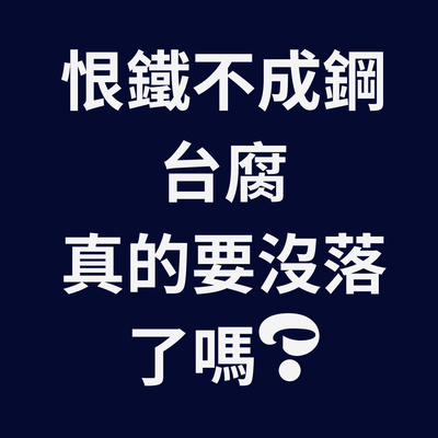 兩個腐女談我們愛的戲劇