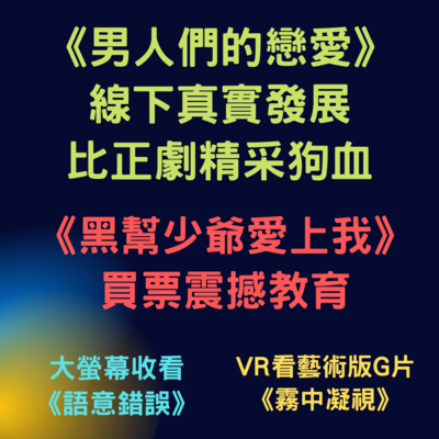 兩個腐女談我們愛的戲劇