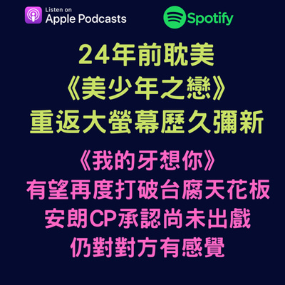 兩個腐女談我們愛的戲劇