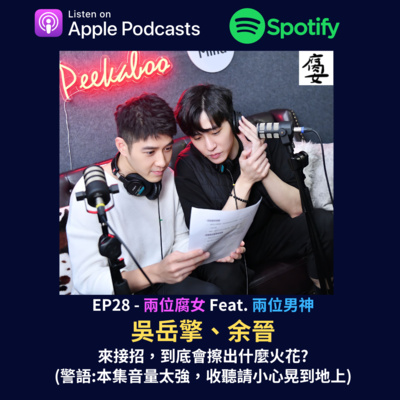 兩個腐女談我們愛的戲劇