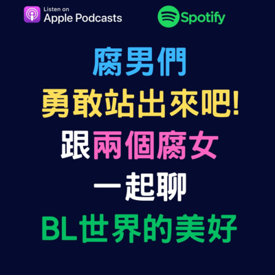 兩個腐女談我們愛的戲劇