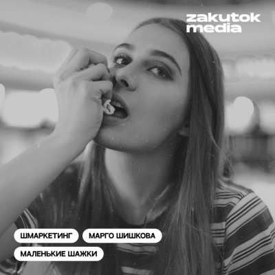 Марго Шишкова, «Маленькие шажки»