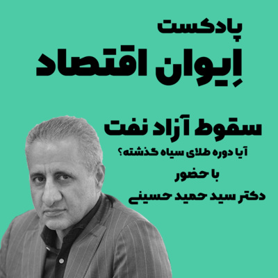 ایوان اقتصاد: سقوط آزاد نفت، آیا دوره طلای سیاه گذشته؟/قسمت دوم