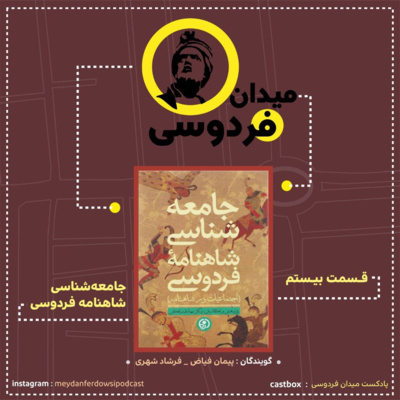 کاور میدان فردوسی - قسمت بیستم