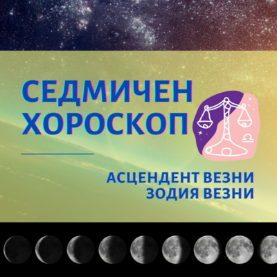 Лунно Затъмнение в Телец, Седмичен Хороскоп Везни 15 до 21 ноември, Асцендент Везни, Зодия Везни