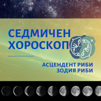 Лунно Затъмнение в Телец, Седмичен Хороскоп Риби 15 до 21 ноември, Асцендент Риби, Зодия Риби