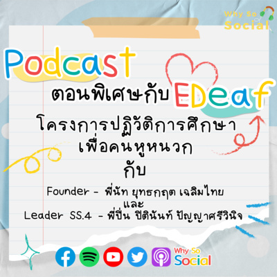 Why So Social Special EP.: EDeaf โครงการปฎิวัติการศึกษาเพื่อคนหูหนวก