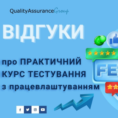 Відгуки Випускників 41-ї групи Практичного курсу Тестування з Працевлаштуванням